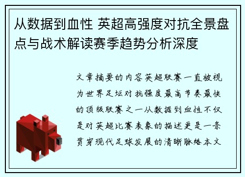 从数据到血性 英超高强度对抗全景盘点与战术解读赛季趋势分析深度