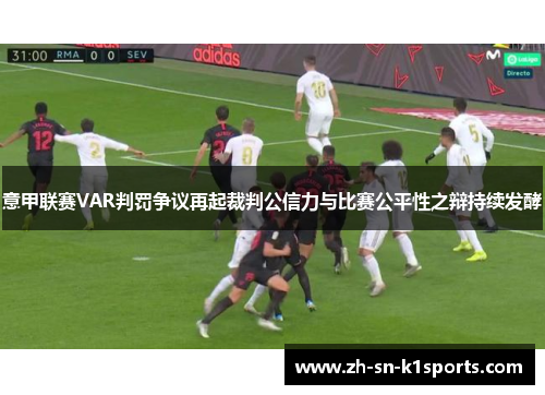 意甲联赛VAR判罚争议再起裁判公信力与比赛公平性之辩持续发酵