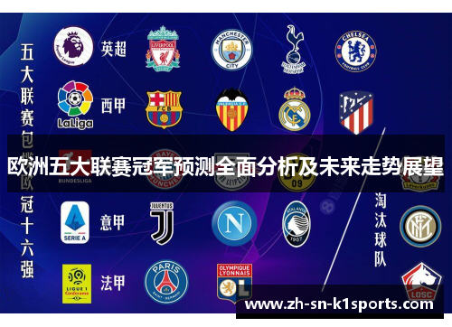 欧洲五大联赛冠军预测全面分析及未来走势展望