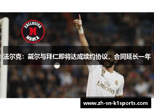 法尔克：戴尔与拜仁即将达成续约协议，合同延长一年