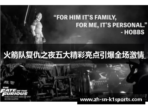 火箭队复仇之夜五大精彩亮点引爆全场激情 火箭队复仇之夜五大精彩亮点引爆全场激情