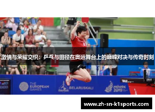 激情与荣耀交织:乒乓与田径在奥运舞台上的巅峰对决与传奇时刻 激情与荣耀交织:乒乓与田径在奥运舞台上的巅峰对决与传奇时刻