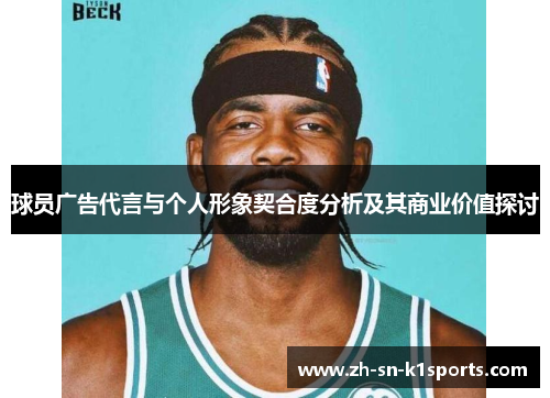球员广告代言与个人形象契合度分析及其商业价值探讨