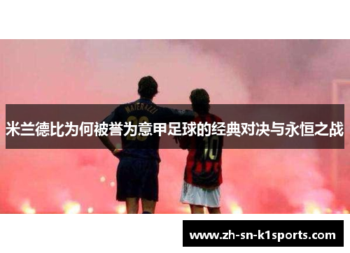 米兰德比为何被誉为意甲足球的经典对决与永恒之战