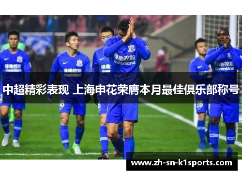 中超精彩表现 上海申花荣膺本月最佳俱乐部称号