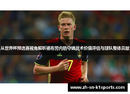从世界杯预选赛视角解析德布劳内防守端战术价值评估与球队整体贡献