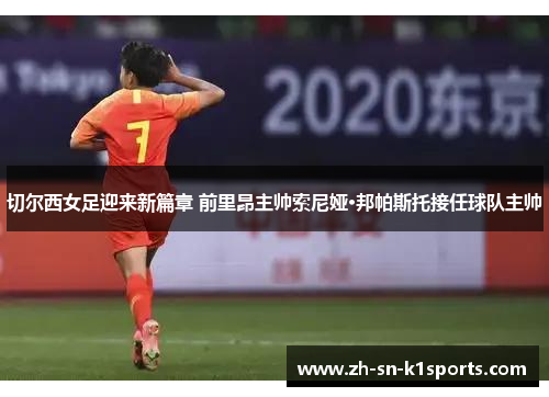 切尔西女足迎来新篇章 前里昂主帅索尼娅·邦帕斯托接任球队主帅