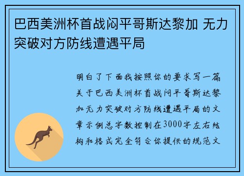 巴西美洲杯首战闷平哥斯达黎加 无力突破对方防线遭遇平局
