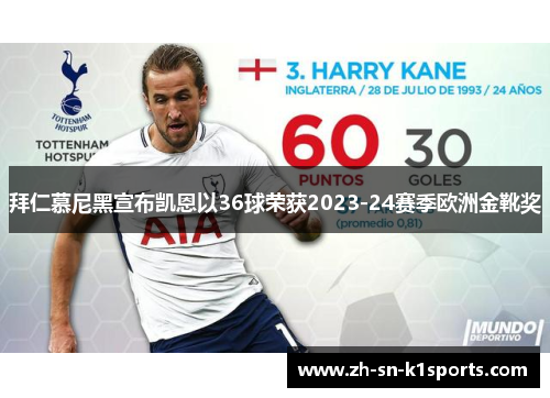 拜仁慕尼黑宣布凯恩以36球荣获2023-24赛季欧洲金靴奖 拜仁慕尼黑宣布凯恩以36球荣获2023-24赛季欧洲金靴奖