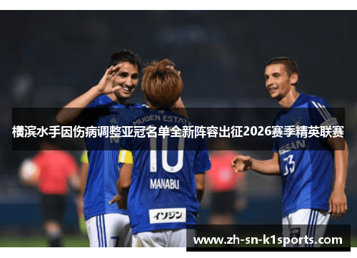 横滨水手因伤病调整亚冠名单全新阵容出征2026赛季精英联赛 横滨水手因伤病调整亚冠名单全新阵容出征2026赛季精英联赛