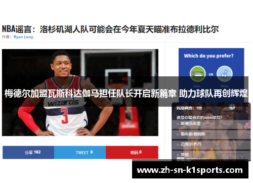 梅德尔加盟瓦斯科达伽马担任队长开启新篇章 助力球队再创辉煌 梅德尔加盟瓦斯科达伽马担任队长开启新篇章 助力球队再创辉煌