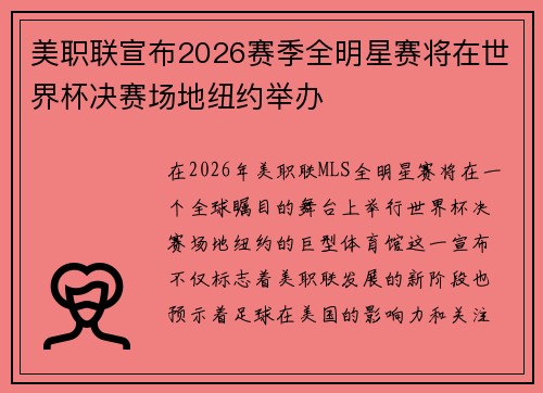 美职联宣布2026赛季全明星赛将在世界杯决赛场地纽约举办