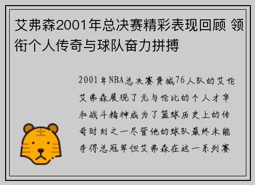 艾弗森2001年总决赛精彩表现回顾 领衔个人传奇与球队奋力拼搏