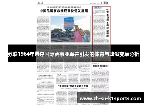 苏联1964年勇夺国际赛事亚军并引发的体育与政治变革分析