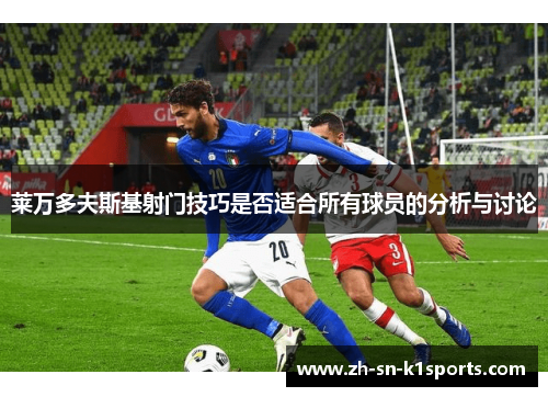 莱万多夫斯基射门技巧是否适合所有球员的分析与讨论