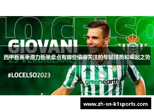 西甲新赛季潜力新星盘点有哪些值得关注的年轻球员和崛起之势