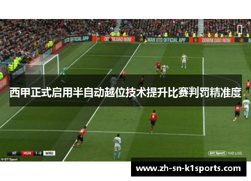 西甲正式启用半自动越位技术提升比赛判罚精准度