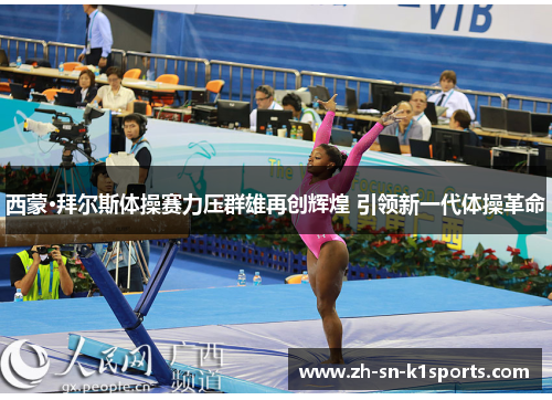 西蒙·拜尔斯体操赛力压群雄再创辉煌 引领新一代体操革命