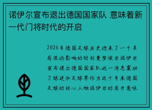 诺伊尔宣布退出德国国家队 意味着新一代门将时代的开启