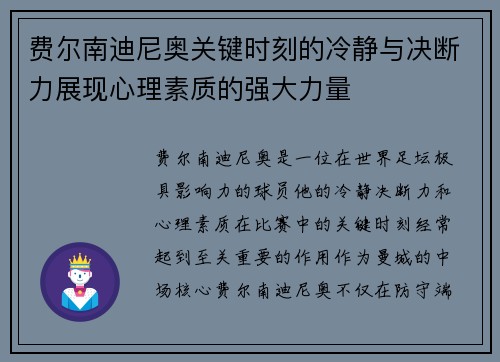 费尔南迪尼奥关键时刻的冷静与决断力展现心理素质的强大力量