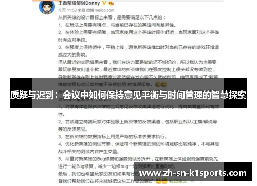 质疑与迟到：会议中如何保持意见平衡与时间管理的智慧探索