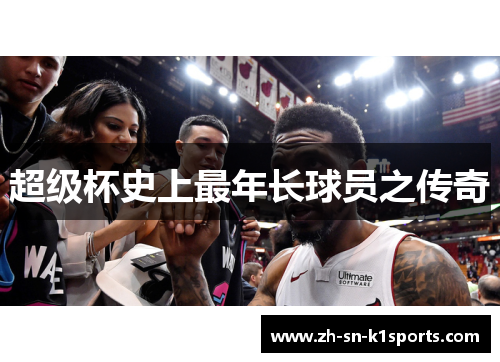 超级杯史上最年长球员之传奇