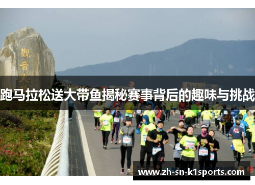 跑马拉松送大带鱼揭秘赛事背后的趣味与挑战