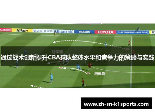 通过战术创新提升CBA球队整体水平和竞争力的策略与实践