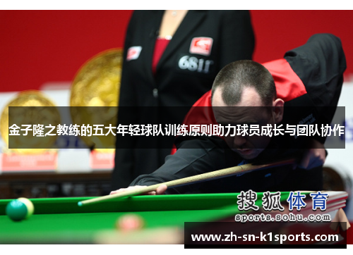 金子隆之教练的五大年轻球队训练原则助力球员成长与团队协作 金子隆之教练的五大年轻球队训练原则助力球员成长与团队协作