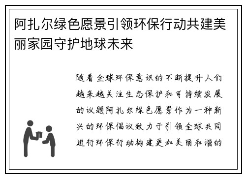 阿扎尔绿色愿景引领环保行动共建美丽家园守护地球未来 阿扎尔绿色愿景引领环保行动共建美丽家园守护地球未来