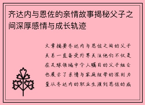 齐达内与恩佐的亲情故事揭秘父子之间深厚感情与成长轨迹