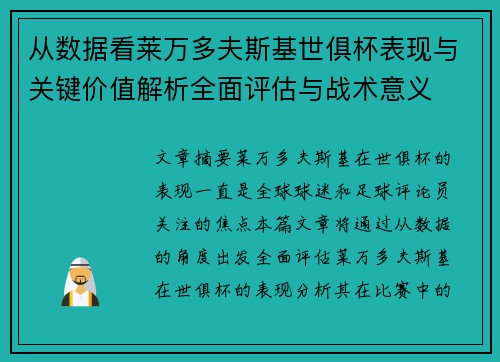 从数据看莱万多夫斯基世俱杯表现与关键价值解析全面评估与战术意义 从数据看莱万多夫斯基世俱杯表现与关键价值解析全面评估与战术意义