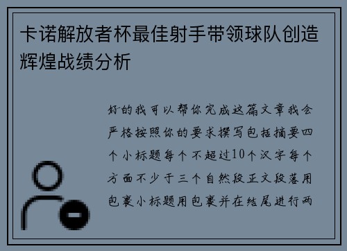 卡诺解放者杯最佳射手带领球队创造辉煌战绩分析