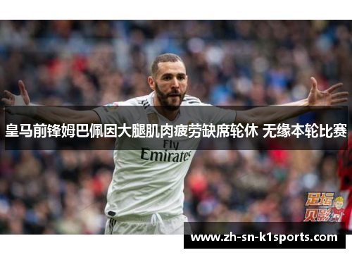 皇马前锋姆巴佩因大腿肌肉疲劳缺席轮休 无缘本轮比赛