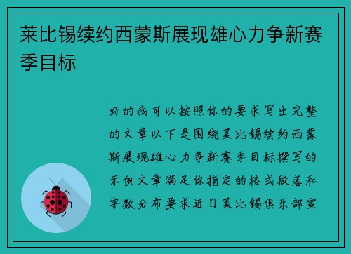 莱比锡续约西蒙斯展现雄心力争新赛季目标
