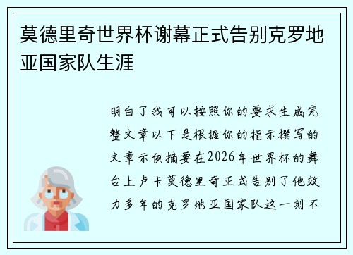 莫德里奇世界杯谢幕正式告别克罗地亚国家队生涯