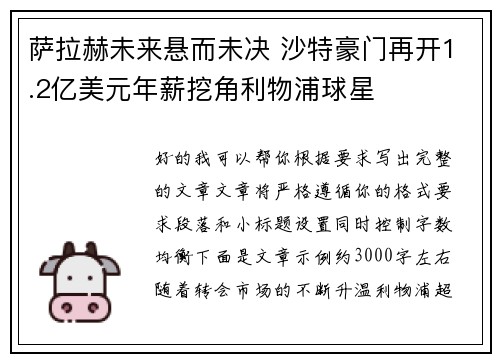 萨拉赫未来悬而未决 沙特豪门再开1.2亿美元年薪挖角利物浦球星