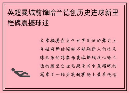 英超曼城前锋哈兰德创历史进球新里程碑震撼球迷 英超曼城前锋哈兰德创历史进球新里程碑震撼球迷
