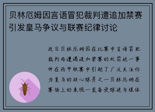 贝林厄姆因言语冒犯裁判遭追加禁赛引发皇马争议与联赛纪律讨论