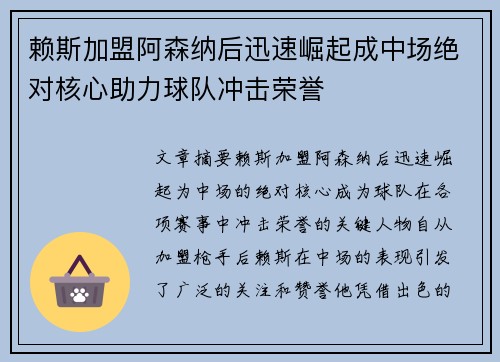 赖斯加盟阿森纳后迅速崛起成中场绝对核心助力球队冲击荣誉
