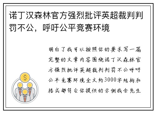 诺丁汉森林官方强烈批评英超裁判判罚不公，呼吁公平竞赛环境