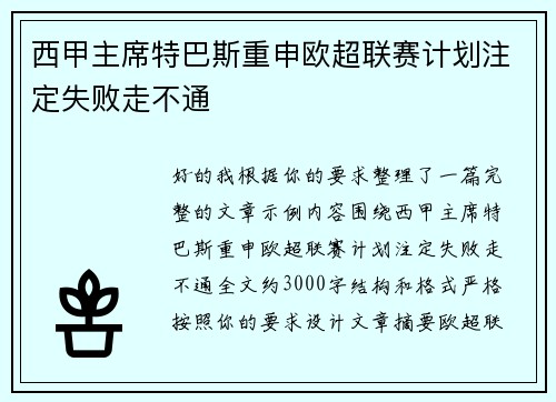 西甲主席特巴斯重申欧超联赛计划注定失败走不通 西甲主席特巴斯重申欧超联赛计划注定失败走不通