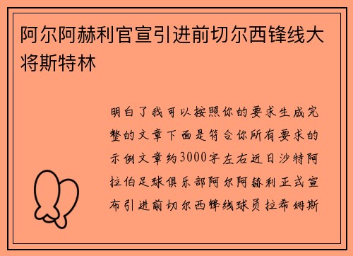 阿尔阿赫利官宣引进前切尔西锋线大将斯特林 阿尔阿赫利官宣引进前切尔西锋线大将斯特林