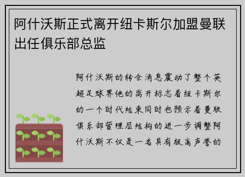 阿什沃斯正式离开纽卡斯尔加盟曼联出任俱乐部总监