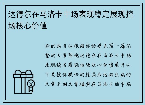 达德尔在马洛卡中场表现稳定展现控场核心价值 达德尔在马洛卡中场表现稳定展现控场核心价值