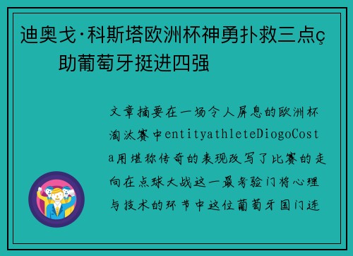 迪奥戈·科斯塔欧洲杯神勇扑救三点球助葡萄牙挺进四强
