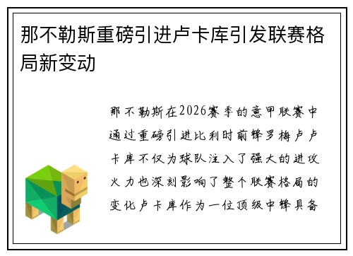 那不勒斯重磅引进卢卡库引发联赛格局新变动 那不勒斯重磅引进卢卡库引发联赛格局新变动