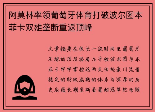 阿莫林率领葡萄牙体育打破波尔图本菲卡双雄垄断重返顶峰