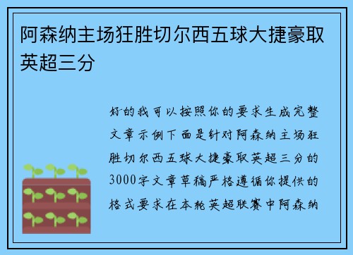 阿森纳主场狂胜切尔西五球大捷豪取英超三分