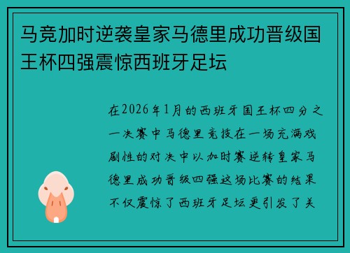 马竞加时逆袭皇家马德里成功晋级国王杯四强震惊西班牙足坛 马竞加时逆袭皇家马德里成功晋级国王杯四强震惊西班牙足坛